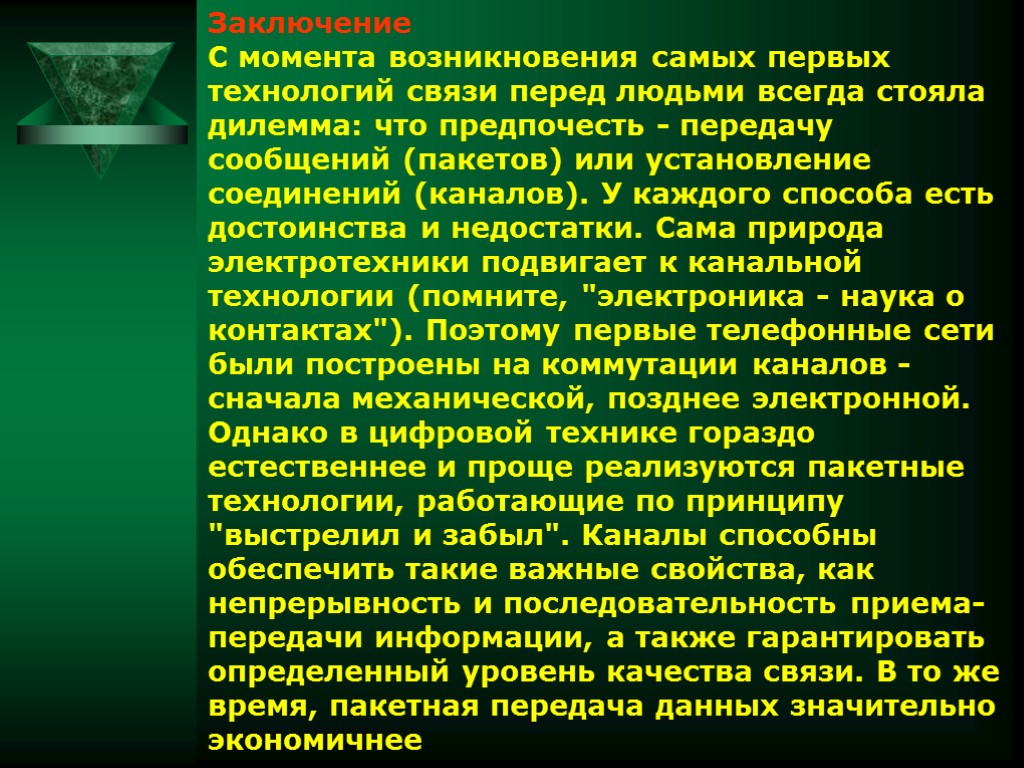 Заключение С момента возникновения самых первых технологий связи перед людьми всегда стояла дилемма: что